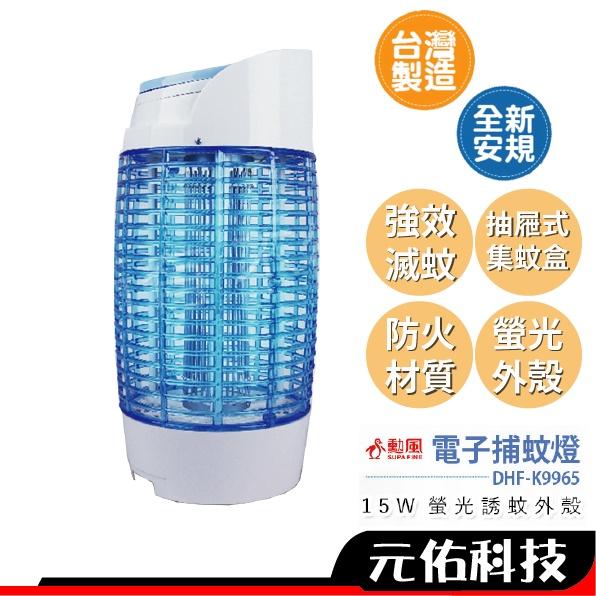 勳風 DHF-K9965 15W捕蚊燈